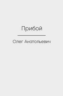 Обложка книги Прибой