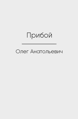 Обложка книги Прибой