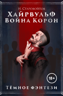 Обложка книги Хайрвульф. Война Корон