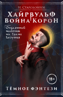 Обложка книги Хайрвульф. Война Корон