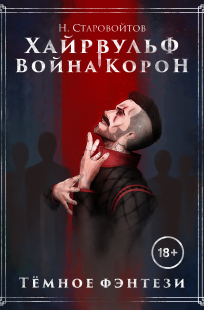 Обложка книги Хайрвульф. Война Корон