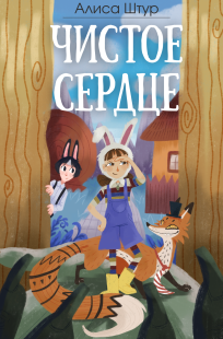 Обложка книги Чистое сердце