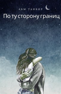 Обложка книги По ту сторону границ