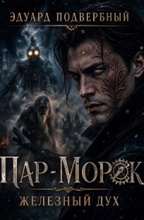 Обложка книги Пар-Морок. Железный дух