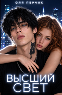 Обложка книги Высший свет. Часть 1. Странный выбор