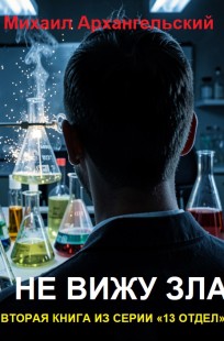 Обложка книги Не вижу зла