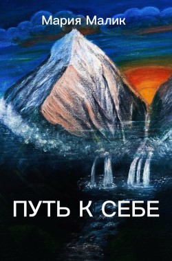 Обложка книги Путь к себе