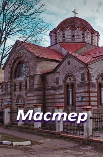 Обложка книги Мастер