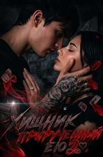 Обложка книги Хищник, прирученный ею 2
