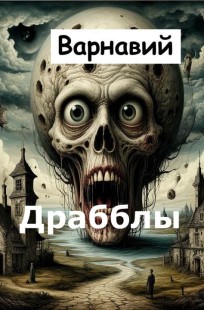 Обложка книги Драбблы
