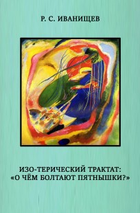 Обложка книги ИЗО-терический трактат: «О чём болтают пятнышки?»
