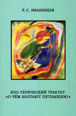 Обложка книги ИЗО-терический трактат: «О чём болтают пятнышки?»