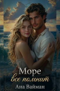 Обложка книги Море все помнит