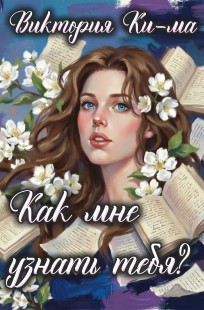 Обложка книги Как мне узнать тебя?