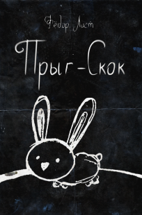 Обложка книги Прыг-Скок