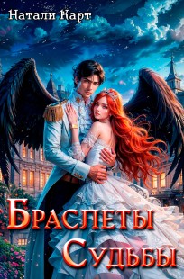 Обложка книги Браслеты судьбы