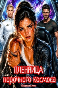 Обложка книги Пленница порочного космоса