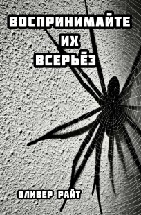Обложка книги Воспринимайте их в серьез