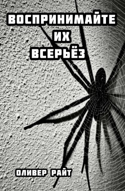 Обложка книги Воспринимайте их в серьез