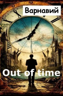 Обложка книги Out of time