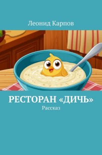 Обложка книги Ресторан «Дичь»