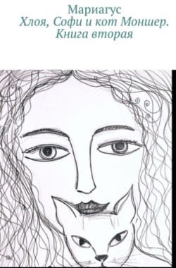 Обложка книги Хлоя, Софи и кот Моншер. Книга вторая