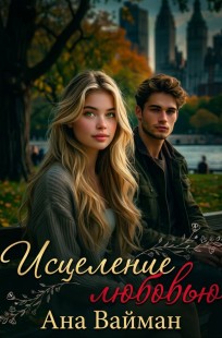 Обложка книги Исцеление любовью