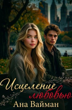 Обложка книги Исцеление любовью