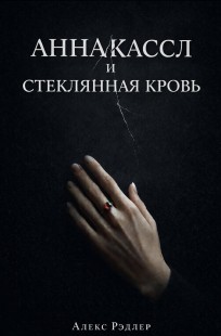 Обложка книги Анна Кассл и стеклянная кровь