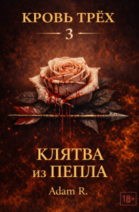 Обложка книги Клятва из пепла