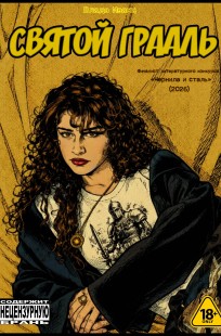 Обложка книги Святой Грааль