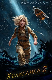 Обложка книги Хулиганка-2