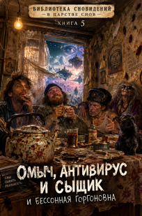 Обложка книги Библиотека сновидений в царстве снов