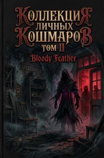 Обложка книги Коллекция личных кошмаров. Том II