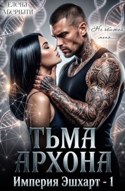 Обложка книги Тьма архона