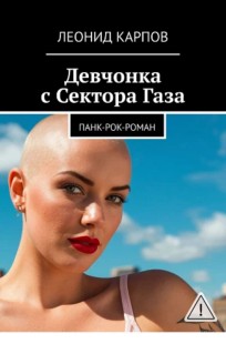 Обложка книги Девчонка с Сектора Газа: Панк-рок-роман