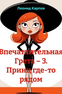 Обложка книги Впечатлительная Грета: Принц где-то рядом