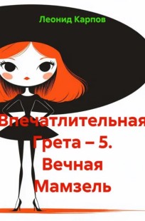 Обложка книги Впечатлительная Грета: Вечная Мамзель