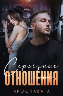 Обложка книги Серьезные отношения