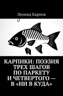 Обложка книги Карпики: Поэзия трех шагов по паркету и четвертого – в «ни в куда»
