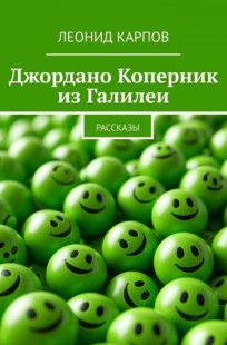 Обложка книги Джордано Коперник из Галилеи
