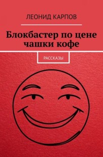 Обложка книги Блокбастер по цене чашки кофе