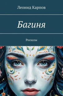Обложка книги Багиня