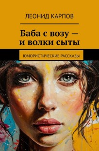 Обложка книги Баба с возу – и волки сыты