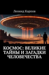 Обложка книги Космос: Великие тайны и загадки человечества