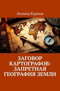 Обложка книги Заговор картографов: Запретная география Земли