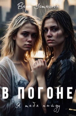 Обложка книги В погоне. Я тебя найду