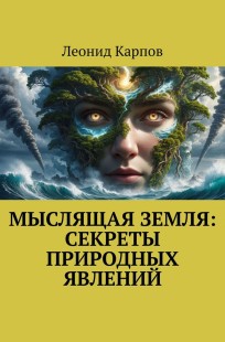 Обложка книги Мыслящая Земля: Секреты природных явлений