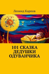 Обложка книги 101 сказка Дедушки Одуванчика