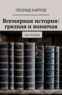 Обложка книги Всемирная история: грязная и вонючая. Том первый